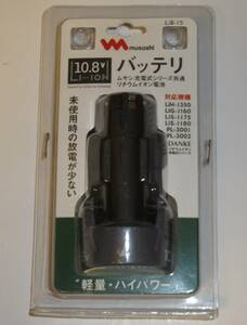 ★ musashi ムサシ Li-ion 10.8Vバッテリ(LiB-15) 1500mAh 充電式シリーズ 共通の替バッテリー