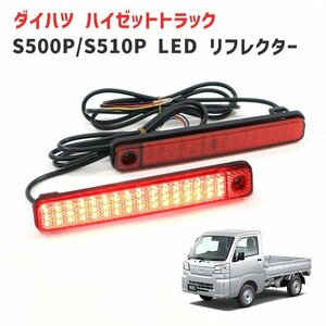 ハイゼット トラック S500P S510P 後期 リア シーケンシャル LED リフレクター 左右セット ジャンボ対応 新品 ダイハツ S500系 軽トラ