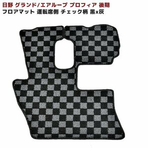 日野 NEW プロフィア グランド プロフィア 後期 チェック 柄 黒 灰 フロアマット 運転席側 新品 エアループ プロフィア