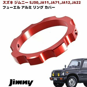 JA11 ジムニー フューエル キャップ ガソリン キャップ用 アルミ リング カバー カラー レッド 新品
