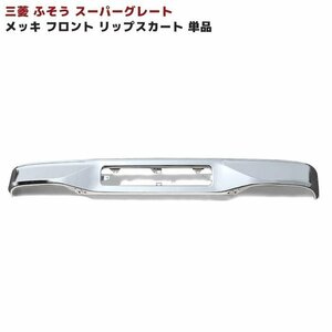 正規送料 三菱 ふそう スーパーグレート メッキ フロント リップ スカート 単品 新品 アンダースカート