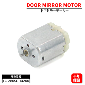 ホンダ ステップワゴン / スパーダ RK1 RK2 RK3 RK4 RK5 RK6 電動格納モーター ドアミラーモーター FC-280SC-14200 1個 6ヵ月保証