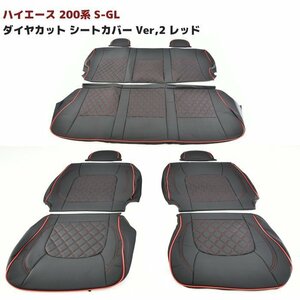 ◆05631 200系 ハイエース バン S-GL ダイヤカット ステッチ レッド パイピング PVCレザー シートカバー Ver,2 1台分