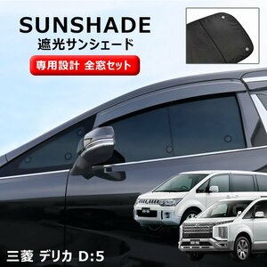 高品質 デリカ D5 エコ サンシェード 日除け 1台分 10枚セット 収納ケース付き 新品 断熱 高級 車中泊 省エネ CV1W CV2W CV4W CV5W H31/2~