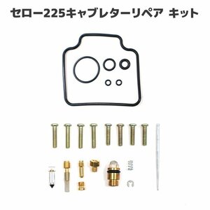 ヤマハ セロー225 3RW 4JG XT225 キャブレター リペアキット 1セット オーバーホール 新品 パッキン バルブ 修理 補修 メンテナンス