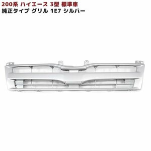 200系 ハイエース 3型 標準 純正 タイプ グリル シルバー 塗装品 1E7