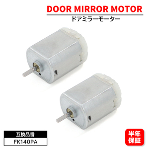 日産 モコ MG22S 電動格納モーター ドアミラーモーター FC140SF12260 FK140PA 2個 6ヵ月保証