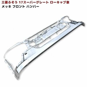 三菱ふそう 新型 17 スーパーグレート メッキ フロント バンパー 新品 ロータイプ