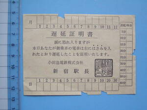 切符 鉄道切符 軟券 小田急 小田急電鉄 遅延証明書 新宿駅長 (J22)