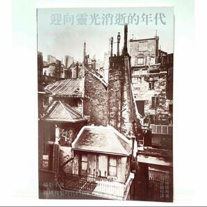 迎向靈光消逝的年代 中国語 繁体字 撮影史
