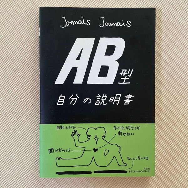 AB型自分の説明書 Jamais Jamais/著