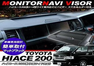 ハイエース 200系 カーナビバイザー/トレイ付き ワイドボディ 1型/2型/3型前期/3型後期/4型