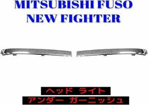 三菱 ふそう NEW ファイター 4トン ヘッド ライト メッキ ガーニッシュ ライトリム ANM-T048LR