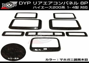 ダークプライム内装近似色マホガニ調黒木目 リアエアコンパネル 8P ハイエース 200系 1-5型 対応 ワイドも可