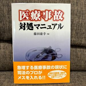 医療事故 対処マニュアル 藤田康幸