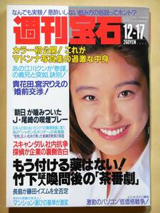 週刊宝石 １９９２年１２月１７日号 飯島愛　Ｔ－ＢＡＣＫＳ　マドンナ　伝説のシャボン玉ホリデー