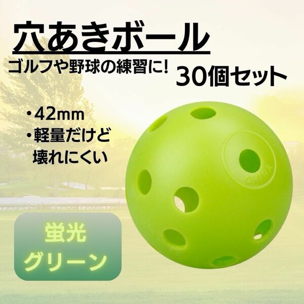 穴あきボール 42mm 穴空き　練習 野球 バッティング　ゴルフ　緑　蛍光グリーン　30個セット