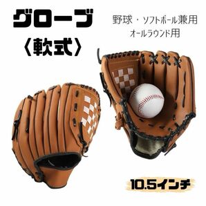 グローブ ソフトボール 右投げ用 軟式 野球 少年野球　ノーマルカラー　ブルー　ピンク　10.5インチ　子ども　ジュニア