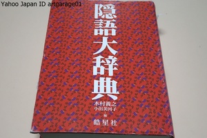 隠語大辞典/警察・検察関係の資料から雑誌資料まで明治以降に出版された隠語資料を五十音順に再編集・見出し後の語釈を時系列順に排列