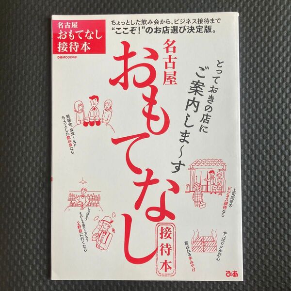 名古屋おもてなし接待本 とっておきの店にご案内しま〜す ぴあMOOK中部/ぴあ