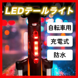 自転車 LED テールライト リアライト ロードバイク USB 充電式 防水