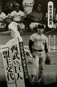 切り抜き　8頁　スポーツドキュメント　彼方の名勝負　1983年日本シリーズ　西武対巨人　江川西本田淵中畑石毛原クルーズ金森テリーほか　