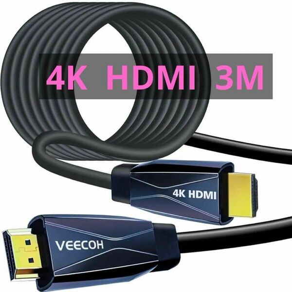 VEECOH 4K HDMI ケーブル 3m