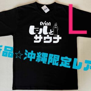 【新品未使用】沖縄限定Tシャツ　オリオンビール×ビールとサウナ　半袖　lサイズ　黒T メンズ　レディース