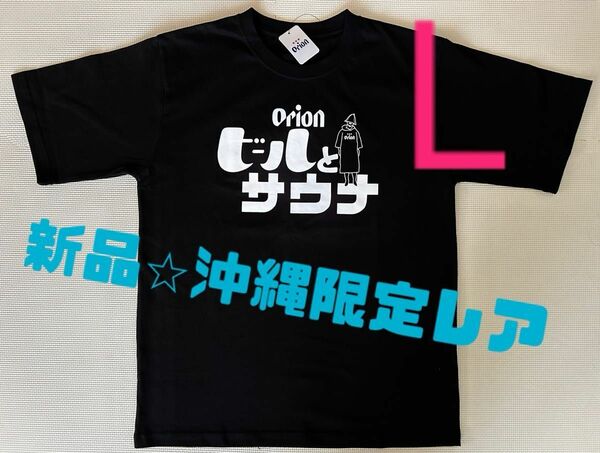 【新品未使用】沖縄限定Tシャツ　オリオンビール×ビールとサウナ　半袖　lサイズ　黒T メンズ　レディース