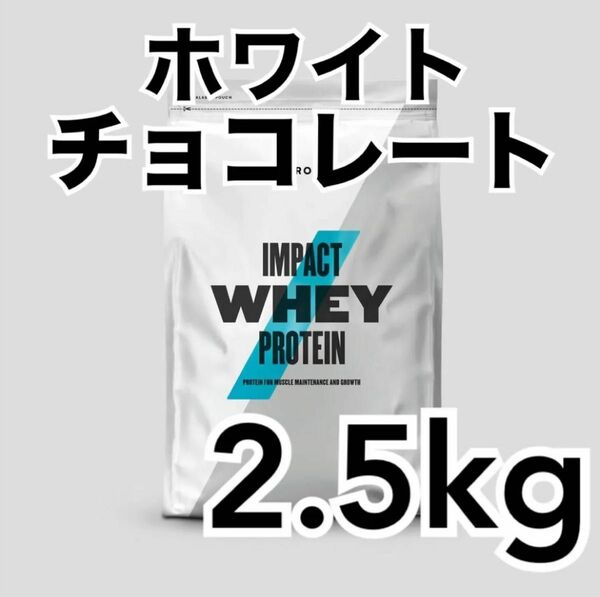 マイプロテイン ホエイプロテイン ホワイトチョコレート　2.5キロ