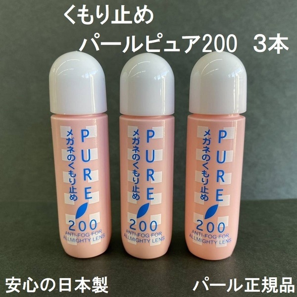 ★送料無料★完全新品 パール正規品 メガネのくもり止め ピュア200 [3本セット] 日本製 PURE200 曇り止め サングラスもOK!!