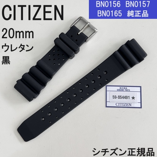 送料無料 新品 正規品★CITIZEN シチズン時計 PROMASTER プロマスター 純正 ベルト BN0156-05Eなど ウレタン 黒