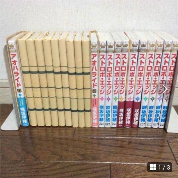 咲坂伊織 アオハライド1から11巻 ストロボ・エッジ1から10巻