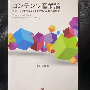コンテンツ産業論 = Content Industry : コンテンツをマネジ…