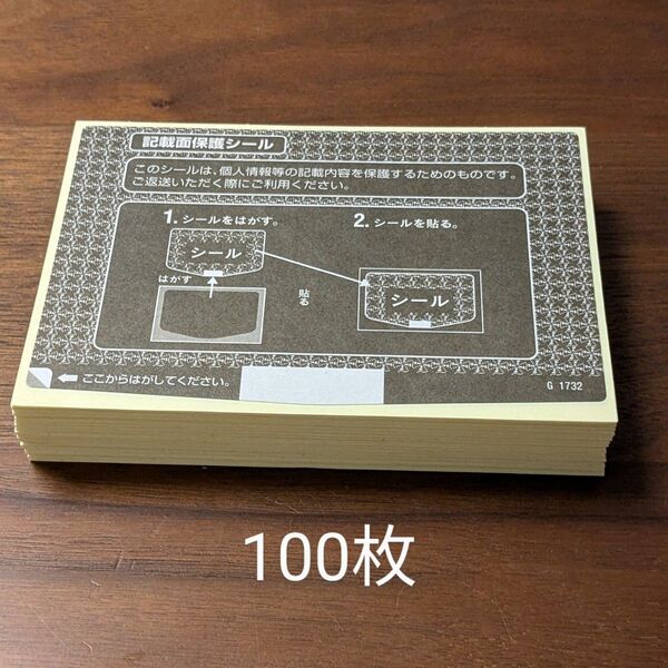 個人情報保護シール 記載面保護シール 100枚