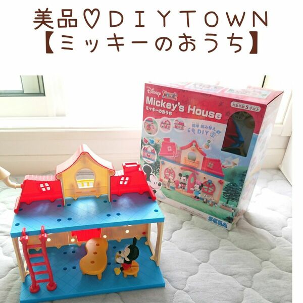 美品☆ディズニーキャラクター ＤＩＹＴＯＷＮ　【ミッキーのおうち】