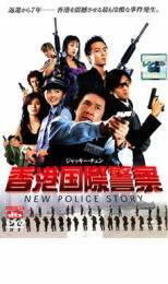 香港国際警察 NEW POLICE STORY レンタル落ち 中古 DVD