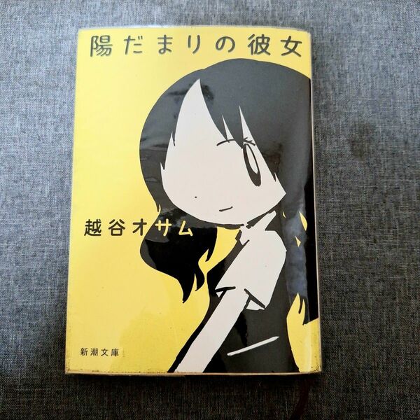 陽だまりの彼女 越谷オサム 新潮文庫