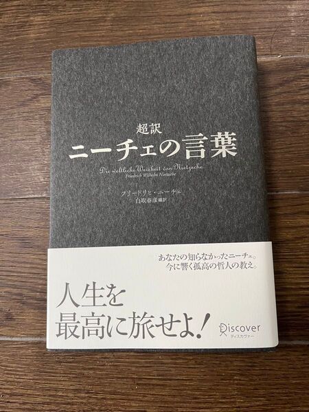 超訳 ニーチェの言葉
