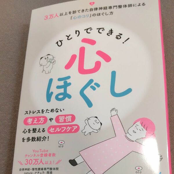 ひとりでできる！心ほぐし 前田祐樹／著