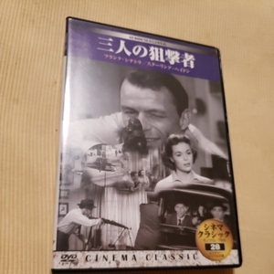 シネマクラシック 三人の狙撃者 [DVD]　フランクシナトラ/スターリング・ヘイドン