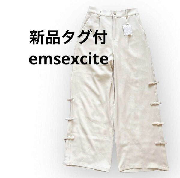 新品タグ付emsexciteエムズエキサイトサイドリボン付きホワイト白パンツ ワイドパンツ トラウザー