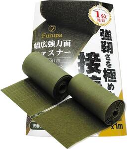 Furupa グリーン色の幅広強力面ファスナー 裁縫用 幅10cm×1m サバゲー オスメスセット