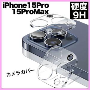 iPhone15Pro 15ProMax カメラ保護フィルム クリア レンズ