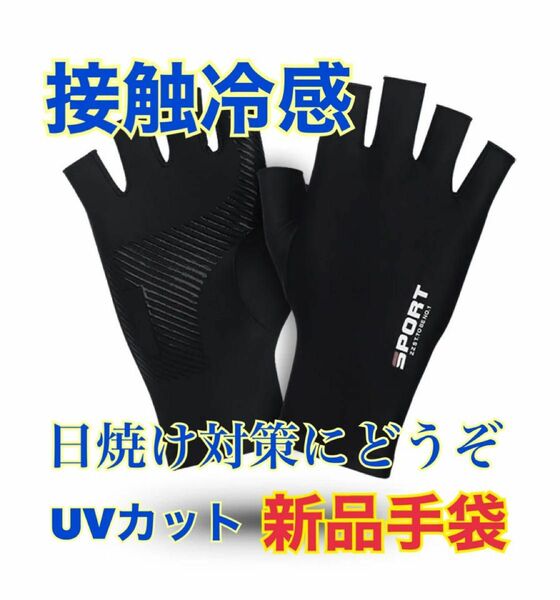 新品　 UVカット 紫外線カット　手袋　UV カット 紫外線　日焼け　日焼け対策　紫外線対策　接触冷感 日焼け防止　グローブ