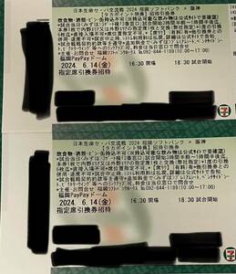 6/14 Hanshin against SoftBank PayPay dome designation seat coupon 2 sheets 