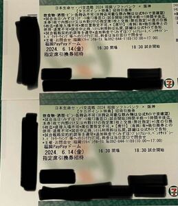  alternating current war Final Race 6/16 Hanshin against SoftBank PayPay dome designation seat coupon 2 sheets 