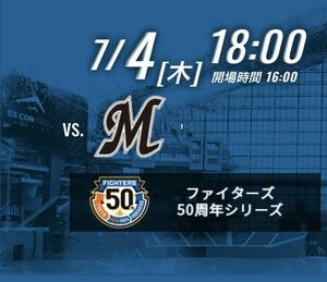 定価半額スタート　7/4(木) 18:00試合開始　北海道日本ハムファイターズvs千葉ロッテマリーンズ