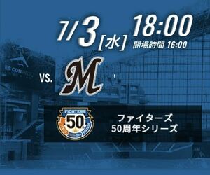 定価半額スタート　7/3(水) 18:00試合開始　北海道日本ハムファイターズvs千葉ロッテマリーンズ