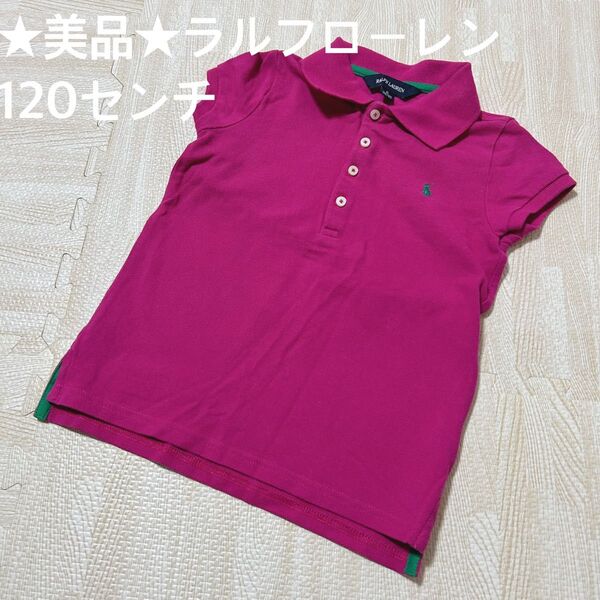 ★美品★ラルフローレン 半袖ポロシャツ 120センチ